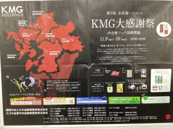 全社統一イベント　KMG大感謝祭